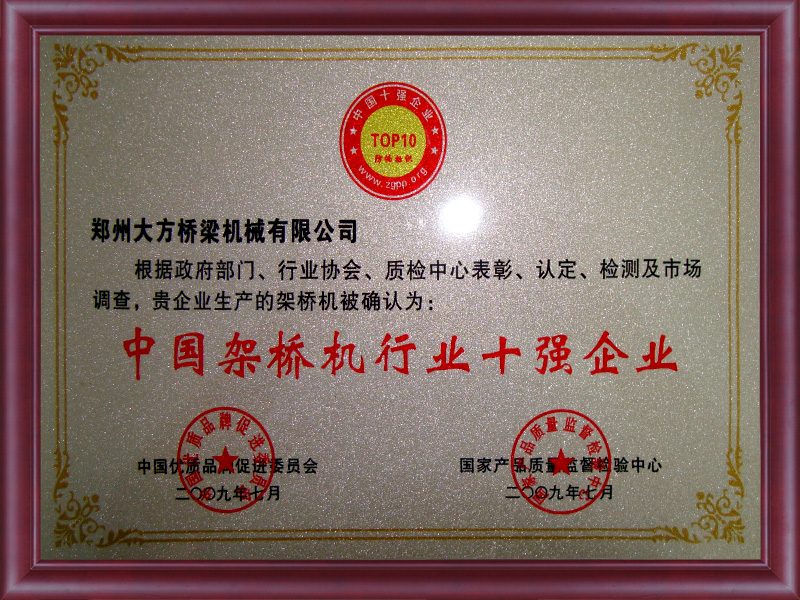 中國架橋機(jī)行業(yè)10強企業(yè)